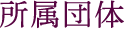 所属団体